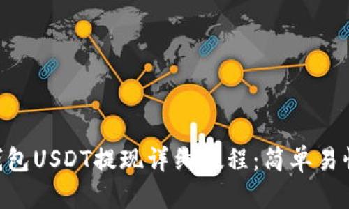 imToken钱包USDT提现详细教程：简单易懂一步到位