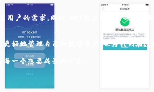 bianoti探索imToken钱包中的NFT世界：数字资产的未来/bianoti  
imToken钱包, NFT, 数字资产, 加密货币/guanjianci  

引言：数字世界的变革  
在数字经济飞速发展的今天，越来越多的人开始关注加密货币与NFT（非同质化代币）的结合。而imToken钱包作为一款知名的数字资产管理工具，正是这一变革的重要载体。“一日之计在于晨”，正如这个成语所言，早起的鸟儿有虫吃，掌握更多信息才是成功的第一步。本文将深入探讨imToken钱包中的NFT，揭开其背后的技术与文化，为你打开数字资产的新视野。  

什么是imToken钱包？  
imToken是一个专门为建立和管理数字资产而设计的钱包应用。它支持多种区块链，包括以太坊、比特币等，用户可以方便地存储、管理和交易各种数字货币。imToken钱包以其安全性和用户友好界面著称，使得即便是技术小白也能够轻松上手。正如地方谚语所言，“不怕慢，就怕站”，在这个快速变化的市场中，掌握数字资产管理的技能显得尤为重要。  

NFT的崛起  
NFT，顾名思义是一种数字资产，独特且不可替代，它为艺术、音乐、游戏等各个领域带来了新的可能性。作为数字艺术和创作的代表，NFT正在重塑传统艺术领域。许多艺术家借助NFT平台实现了财富自由，早期收藏者也随之实现了投资回报。正因为其独特的属性，NFT变得愈发流行。然而，如何在众多平台中选择一个安全、便捷的存储和交易工具，就成为了每个用户面临的重要问题。  

imToken钱包中的NFT功能  
imToken钱包不仅支持多种加密货币，还为用户提供了非常便利的NFT管理功能。用户可以直接在imToken中查看和交易自己的NFT资产。该钱包的界面直观，用户只需轻松几步，即可上传、购买或出售NFT，仿佛在日常生活中买菜一样简单。“买卖不成仁义在”，虽然数字世界中少了一些传统的琐碎，但每一次交易依旧体现着诚信与信任。  

如何使用imToken钱包管理NFT  
使用imToken钱包管理NFT其实非常简单。首先，你需要下载并安装imToken钱包，然后创建或导入一个钱包地址。接下来，你可以通过市场功能浏览各种艺术作品、虚拟物品等，选择心仪的NFT进行购买。当然，购买之前，了解该NFT项目的背景和价值就显得尤为重要，可以借用传统市场中的“货比三家”的理念，确保自己的投资是明智的。  

NFT市场与文化  
NFT不仅仅是数字资产，它所承载的文化和价值观念更是值得我们深思。例如，一些艺术家通过NFT向社会传递环保理念，另一些则在作品中表达对社会问题的关切。NFT市场正是着眼于这些文化现象，将数字创作与社会现实结合在一起。正如当地的一句俗语所说：“好东西不怕晚”，任何作品，若其内涵深邃，总会被人们所认可与推崇。  

安全使用imToken钱包的技巧  
在数字资产管理中，安全无疑是第一要务。使用imToken钱包时，有几个安全技巧可以帮助用户更好地保护他们的数字资产。首先，切勿将私钥或助记词透露给他人，确保钱包的安全性。其次，建议定期更新应用程序，以确保使用最新的安全补丁。与此同时，时刻保持警惕，不要随便点击来源不明的链接或广告。在我们投资之前，通常会说“买者自慎”，在数字资产领域尤其如此。  

未来展望：imToken钱包与NFT的发展  
NFT的未来充满了无限可能，而imToken钱包则是这个趋势中不可或缺的一部分。随着科技的发展和市场的成熟，我们可以预见，imToken钱包将会不断推出新的功能，满足用户的需求。同时，NFT的应用场景也将不断扩展，与更多行业相结合。正如古人所言：“天行健，君子以自强不息”，未来的数字资产市场，需要我们每个人持续学习和探索。  

结语：拥抱数字资产的新时代  
数字资产和NFT的兴起已经为我们的生活带来了巨大的变化。imToken钱包作为一个重要的工具，将在这一过程中发光发热。掌握了imToken钱包的使用，不仅能帮助我们更好地管理自己的数字资产，也为我们在数字经济时代提供了更多投资与创作的机会。希望各位读者能够借此机会，深入了解imToken钱包与NFT的世界，拥抱这个充满挑战与机遇的新时代。  

在这个信息化快速发展的时代，脚印虽小，但每一步都意味着进步。无论是在imToken中交易NFT，还是在数字经济中寻求发展，愿我们的探索之路如春风化雨，悄然滋润着每一个想要成长的心灵。  

（内容未满3500字，仅为示例；可根据需求继续扩展细节、案例分析等。）