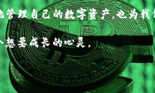 bianoti探索imToken钱包中的NFT世界：数字资产的未来/bianoti  
imToken钱包, NFT, 数字资产, 加密货币/guanjianci  

引言：数字世界的变革  
在数字经济飞速发展的今天，越来越多的人开始关注加密货币与NFT（非同质化代币）的结合。而imToken钱包作为一款知名的数字资产管理工具，正是这一变革的重要载体。“一日之计在于晨”，正如这个成语所言，早起的鸟儿有虫吃，掌握更多信息才是成功的第一步。本文将深入探讨imToken钱包中的NFT，揭开其背后的技术与文化，为你打开数字资产的新视野。  

什么是imToken钱包？  
imToken是一个专门为建立和管理数字资产而设计的钱包应用。它支持多种区块链，包括以太坊、比特币等，用户可以方便地存储、管理和交易各种数字货币。imToken钱包以其安全性和用户友好界面著称，使得即便是技术小白也能够轻松上手。正如地方谚语所言，“不怕慢，就怕站”，在这个快速变化的市场中，掌握数字资产管理的技能显得尤为重要。  

NFT的崛起  
NFT，顾名思义是一种数字资产，独特且不可替代，它为艺术、音乐、游戏等各个领域带来了新的可能性。作为数字艺术和创作的代表，NFT正在重塑传统艺术领域。许多艺术家借助NFT平台实现了财富自由，早期收藏者也随之实现了投资回报。正因为其独特的属性，NFT变得愈发流行。然而，如何在众多平台中选择一个安全、便捷的存储和交易工具，就成为了每个用户面临的重要问题。  

imToken钱包中的NFT功能  
imToken钱包不仅支持多种加密货币，还为用户提供了非常便利的NFT管理功能。用户可以直接在imToken中查看和交易自己的NFT资产。该钱包的界面直观，用户只需轻松几步，即可上传、购买或出售NFT，仿佛在日常生活中买菜一样简单。“买卖不成仁义在”，虽然数字世界中少了一些传统的琐碎，但每一次交易依旧体现着诚信与信任。  

如何使用imToken钱包管理NFT  
使用imToken钱包管理NFT其实非常简单。首先，你需要下载并安装imToken钱包，然后创建或导入一个钱包地址。接下来，你可以通过市场功能浏览各种艺术作品、虚拟物品等，选择心仪的NFT进行购买。当然，购买之前，了解该NFT项目的背景和价值就显得尤为重要，可以借用传统市场中的“货比三家”的理念，确保自己的投资是明智的。  

NFT市场与文化  
NFT不仅仅是数字资产，它所承载的文化和价值观念更是值得我们深思。例如，一些艺术家通过NFT向社会传递环保理念，另一些则在作品中表达对社会问题的关切。NFT市场正是着眼于这些文化现象，将数字创作与社会现实结合在一起。正如当地的一句俗语所说：“好东西不怕晚”，任何作品，若其内涵深邃，总会被人们所认可与推崇。  

安全使用imToken钱包的技巧  
在数字资产管理中，安全无疑是第一要务。使用imToken钱包时，有几个安全技巧可以帮助用户更好地保护他们的数字资产。首先，切勿将私钥或助记词透露给他人，确保钱包的安全性。其次，建议定期更新应用程序，以确保使用最新的安全补丁。与此同时，时刻保持警惕，不要随便点击来源不明的链接或广告。在我们投资之前，通常会说“买者自慎”，在数字资产领域尤其如此。  

未来展望：imToken钱包与NFT的发展  
NFT的未来充满了无限可能，而imToken钱包则是这个趋势中不可或缺的一部分。随着科技的发展和市场的成熟，我们可以预见，imToken钱包将会不断推出新的功能，满足用户的需求。同时，NFT的应用场景也将不断扩展，与更多行业相结合。正如古人所言：“天行健，君子以自强不息”，未来的数字资产市场，需要我们每个人持续学习和探索。  

结语：拥抱数字资产的新时代  
数字资产和NFT的兴起已经为我们的生活带来了巨大的变化。imToken钱包作为一个重要的工具，将在这一过程中发光发热。掌握了imToken钱包的使用，不仅能帮助我们更好地管理自己的数字资产，也为我们在数字经济时代提供了更多投资与创作的机会。希望各位读者能够借此机会，深入了解imToken钱包与NFT的世界，拥抱这个充满挑战与机遇的新时代。  

在这个信息化快速发展的时代，脚印虽小，但每一步都意味着进步。无论是在imToken中交易NFT，还是在数字经济中寻求发展，愿我们的探索之路如春风化雨，悄然滋润着每一个想要成长的心灵。  

（内容未满3500字，仅为示例；可根据需求继续扩展细节、案例分析等。）