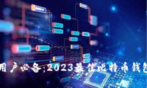 苹果用户必备：2023最佳比特币钱包推荐