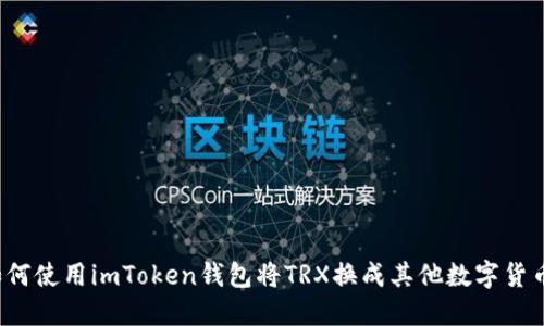 如何使用imToken钱包将TRX换成其他数字货币？