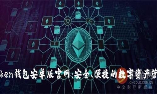   imToken钱包安卓版官网：安全、便捷的数字资产管理之道