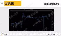 选择最优以太坊钱包，保