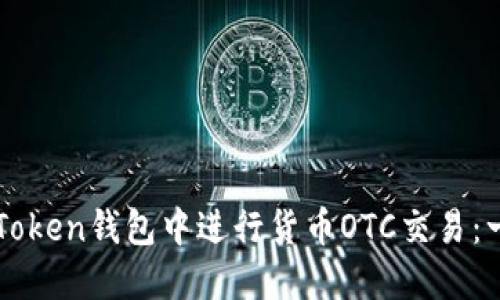 如何在imToken钱包中进行货币OTC交易：一步步指南