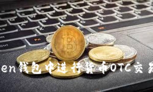 如何在imToken钱包中进行货币OTC交易：一步步指南