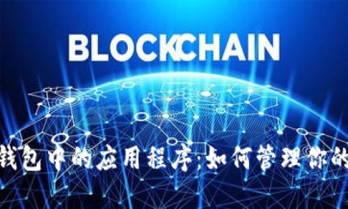 imToken钱包中的应用程序：如何管理你的数字资产