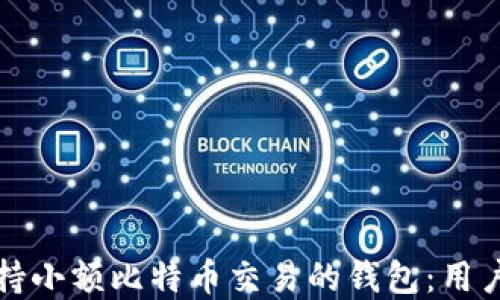 
如何选择支持小额比特币交易的钱包：用户指南与推荐