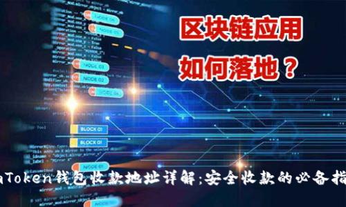 imToken钱包收款地址详解：安全收款的必备指南