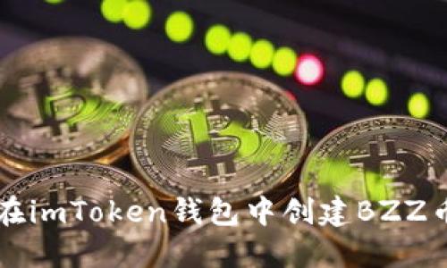 如何在imToken钱包中创建BZZ币账户