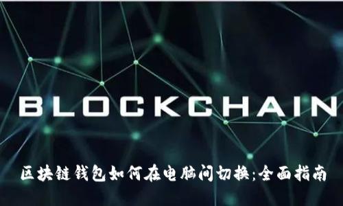 区块链钱包如何在电脑间切换：全面指南