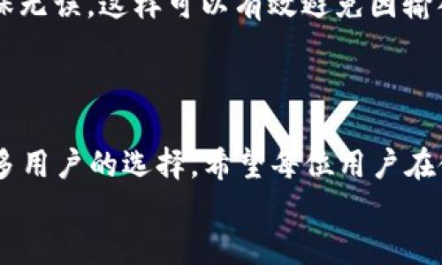 elleimToken钱包地址下载与注册指南/elle  
imToken, 钱包地址, 下载, 注册/guanjianci  

什么是imToken钱包？  
imToken是一款知名的数字货币钱包，支持多种主流币种的管理和交易。作为一款以用户安全为重心的钱包，imToken为用户提供了极便捷的操作体验，用户可以轻松地创建、导入及管理自己的钱包地址。尤其是在当前数字货币市场日益蓬勃发展的背景下，掌握如何下载与注册imToken钱包成为了许多新手投资者的必修课。

imToken钱包的功能优势  
在探讨imToken钱包的下载与注册之前，我们先来看看它的一些核心功能。imToken钱包不仅支持比特币、以太坊等主流数字货币，还有ERC20代币的管理。它的多签名和私钥备份功能能够有效保护用户资产的安全，确保在万一时刻用户的资金不受损失。

如何下载imToken钱包？  
下载imToken钱包非常简单，用户可以在官方的网站或者各大应用商店找到下载链接。然而，在这里，我有一句老话要说：“不怕慢，就怕站。”在下载之前，我们应该仔细确认下载源的安全性。  
一般来说，用户只需在手机应用商店中搜索“imToken”，选择官方应用进行安装即可。对于安卓用户，直接在Google Play商店查找并下载安装；而苹果用户则只需在App Store中进行搜索。

如何注册imToken钱包？  
完成下载后，用户可以打开imToken进行注册。首先，在打开应用后，用户会看到“创建钱包”和“导入钱包”两个选项。如果你是首次使用，可以选择“创建钱包”。接着，按照提示设置密码并备份助记词。记住，助记词就像一把钥匙，责任重于泰山，一定要妥善保存，丢失后将无法找回。  
在设定完这些信息后，就可以成功创建一个imToken钱包地址。此时，用户可以通过钱包地址进行数字货币的接收和发送，灵活便利，及时把握市场动向。

如何进行安全设置？  
如果你认真对待自己的资产，那么就应该做好安全防护。“一失足成千古恨”。imToken钱包提供了多层次的安全设置，用户可以选择开启“指纹解锁”或者“面部识别”功能，极大提高了账户的安全性。此外，定期更换密码和备份助记词也是一种明智之举。

在使用imToken时的注意事项  
虽然imToken钱包为用户提供了良好的使用体验，但在交易过程中仍需谨慎。有句谚语说得好：“不打无准备之仗。”交易前应仔细核对钱包地址，确保无误，这样可以有效避免因输入错误而导致的资金损失。  
此外，在参与各种投资活动时，保持警惕也是至关重要的。切勿随便相信陌生人汇款，也不要轻易参与不明的投资项目，以免上当受骗。

结语：数字货币的未来与imToken  
随着数字货币市场的不断发展，选择一款安全、方便、功能全面的钱包显得尤为重要。imToken钱包凭借其良好的信誉和丰富的功能，成为了越来越多用户的选择。希望每位用户在使用过程中都能够严格遵循安全规则，保护好自己的资产，不让辛苦得来的钱财受到侵害。  
总而言之，掌握如何下载和注册imToken钱包是进入数字货币世界的第一步。在这条路上，希望大家都能有所收获，创造属于自己的财富传奇。