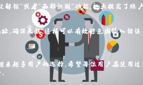 elleimToken钱包地址下载与注册指南/elle  
imToken, 钱包地址, 下载, 注册/guanjianci  

什么是imToken钱包？  
imToken是一款知名的数字货币钱包，支持多种主流币种的管理和交易。作为一款以用户安全为重心的钱包，imToken为用户提供了极便捷的操作体验，用户可以轻松地创建、导入及管理自己的钱包地址。尤其是在当前数字货币市场日益蓬勃发展的背景下，掌握如何下载与注册imToken钱包成为了许多新手投资者的必修课。

imToken钱包的功能优势  
在探讨imToken钱包的下载与注册之前，我们先来看看它的一些核心功能。imToken钱包不仅支持比特币、以太坊等主流数字货币，还有ERC20代币的管理。它的多签名和私钥备份功能能够有效保护用户资产的安全，确保在万一时刻用户的资金不受损失。

如何下载imToken钱包？  
下载imToken钱包非常简单，用户可以在官方的网站或者各大应用商店找到下载链接。然而，在这里，我有一句老话要说：“不怕慢，就怕站。”在下载之前，我们应该仔细确认下载源的安全性。  
一般来说，用户只需在手机应用商店中搜索“imToken”，选择官方应用进行安装即可。对于安卓用户，直接在Google Play商店查找并下载安装；而苹果用户则只需在App Store中进行搜索。

如何注册imToken钱包？  
完成下载后，用户可以打开imToken进行注册。首先，在打开应用后，用户会看到“创建钱包”和“导入钱包”两个选项。如果你是首次使用，可以选择“创建钱包”。接着，按照提示设置密码并备份助记词。记住，助记词就像一把钥匙，责任重于泰山，一定要妥善保存，丢失后将无法找回。  
在设定完这些信息后，就可以成功创建一个imToken钱包地址。此时，用户可以通过钱包地址进行数字货币的接收和发送，灵活便利，及时把握市场动向。

如何进行安全设置？  
如果你认真对待自己的资产，那么就应该做好安全防护。“一失足成千古恨”。imToken钱包提供了多层次的安全设置，用户可以选择开启“指纹解锁”或者“面部识别”功能，极大提高了账户的安全性。此外，定期更换密码和备份助记词也是一种明智之举。

在使用imToken时的注意事项  
虽然imToken钱包为用户提供了良好的使用体验，但在交易过程中仍需谨慎。有句谚语说得好：“不打无准备之仗。”交易前应仔细核对钱包地址，确保无误，这样可以有效避免因输入错误而导致的资金损失。  
此外，在参与各种投资活动时，保持警惕也是至关重要的。切勿随便相信陌生人汇款，也不要轻易参与不明的投资项目，以免上当受骗。

结语：数字货币的未来与imToken  
随着数字货币市场的不断发展，选择一款安全、方便、功能全面的钱包显得尤为重要。imToken钱包凭借其良好的信誉和丰富的功能，成为了越来越多用户的选择。希望每位用户在使用过程中都能够严格遵循安全规则，保护好自己的资产，不让辛苦得来的钱财受到侵害。  
总而言之，掌握如何下载和注册imToken钱包是进入数字货币世界的第一步。在这条路上，希望大家都能有所收获，创造属于自己的财富传奇。