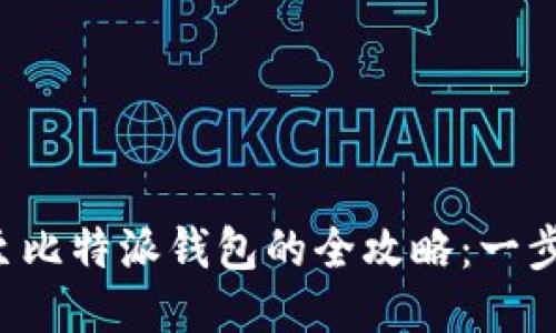 从火币APP提币至比特派钱包的全攻略：一步步教你安全转账