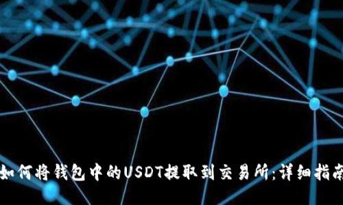 如何将钱包中的USDT提取到交易所：详细指南