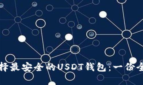 如何选择最安全的USDT钱包：一份全面指南