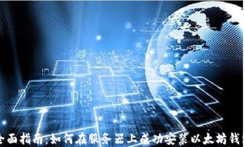 
全面指南：如何在服务器上成功安装以太坊钱包