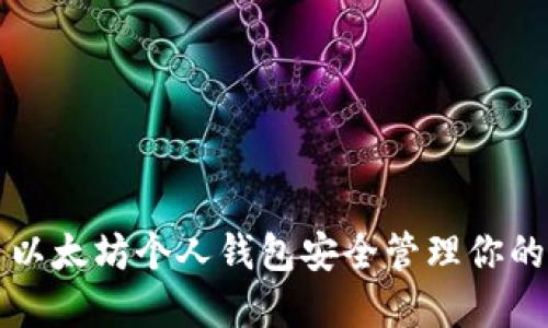 如何使用以太坊个人钱包安全管理你的加密资产