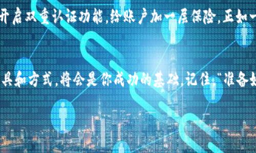 jiaoti将imToken从冷钱包转移到热钱包的全面指南/jiaoti
imToken, 冷钱包, 热钱包, 数字货币/guanjianci

引言：数字资产的安全管理
在数字货币快速发展的今天，越来越多的人开始关注如何安全地管理和储存自己的资产。从冷钱包到热钱包，不同存储方式各有利弊，如何选择合适的方式，是每个投资者都需要认真思考的问题。正如古话所说，“一日之计在于晨”，我们需要在一开始就做好充分的准备。本篇文章将详细介绍如何将imToken从冷钱包转移到热钱包，确保你的数字资产的安全与流动性。

了解imToken及其作用
imToken是一款广受欢迎的数字钱包，它支持以太坊及其各种代币的存储和交易。作为一款移动端钱包，imToken不仅方便进行日常交易，还为用户提供了良好的安全保障。用户可以通过冷钱包将大量资产离线储存，提高安全性，而热钱包则更适合进行每日交易和快速换币。

冷钱包与热钱包的区别
在了解如何将imToken从冷钱包转移到热钱包之前，我们需要清楚冷钱包和热钱包的概念。冷钱包通常指的是没有联网的设备，如硬件钱包或纸钱包，它们能够在物理层面上隔离资产，提供极高的安全性。而热钱包则是指与互联网连接的钱包，可以随时用于发送和接收数字货币，它的便利性也伴随着相对较高的安全风险。因此，在进行转账时，要充分考虑这两者的侧重点。

将imToken从冷钱包转移到热钱包的步骤
h4步骤1：准备工作/h4
在开始之前，确保你的手机上已经安装了最新版本的imToken，并且你已经有一个热钱包地址。此外，确保冷钱包中的数字资产可以方便地被访问和管理。

h4步骤2：获取冷钱包的私钥或助记词/h4
如果你的冷钱包是纸钱包或硬件钱包，你需要从中获取到相应的私钥或助记词。注意，保护好你的私钥，因为它是你数字资产的唯一钥匙！有经验的投资者常说：“资产在手，心里不慌”，只有控制住自己的私钥，才能确保财富的安全。

h4步骤3：导入私钥到imToken热钱包/h4
打开imToken，选择“资产”选项卡，点击“添加资产”，输入你希望导入的代币类型，选择“导入钱包”，然后输入你的私钥或助记词。确保信息准确无误，这一步骤是整个过程的关键，错误的输入会导致你的资产丢失。

h4步骤4：确认资产转移/h4
在成功导入之后，可以在imToken钱包中查看到你的资产情况。此时，务必要仔细检查金额是否匹配，以确认转移成功。可谓是“三思而后行”，确认无误后再进行其他操作。

h4步骤5：使用热钱包进行交易/h4
转移完成后，你的资产已经安全地存放在imToken的热钱包中。现在，你可以随时进行交易了。热钱包的灵活性使得你可以立即对市场做出反应，比如买入或卖出，抓住投资机会。

安全性与风险管理
毫无疑问，热钱包虽方便，但安全风险也不容小觑。在使用imToken进行数字货币交易时，要加强自身的安全意识。例如，不要随意点击不明链接，定期更换密码，并且开启双重认证功能，给账户加一层保险。正如一句俗话所说：“多一份小心，少一份麻烦。”

结语：安全与便捷并重
通过以上步骤，相信您能够顺利将资产从冷钱包转移到imToken热钱包中。数字货币的世界瞬息万变，就如同大海中的潮汐，时刻在变化。在这条投资之路上，选对工具和方式，将会是你成功的基础。记住，“准备好了，就开始也不迟”，希望每一个投资者都能在这个数字资产的新时代里保值增值！

最后，祝愿所有投资者都能在数字资产的海洋里乘风破浪，借助imToken这艘船，顺利到达财富的彼岸！