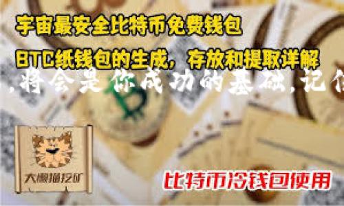 jiaoti将imToken从冷钱包转移到热钱包的全面指南/jiaoti
imToken, 冷钱包, 热钱包, 数字货币/guanjianci

引言：数字资产的安全管理
在数字货币快速发展的今天，越来越多的人开始关注如何安全地管理和储存自己的资产。从冷钱包到热钱包，不同存储方式各有利弊，如何选择合适的方式，是每个投资者都需要认真思考的问题。正如古话所说，“一日之计在于晨”，我们需要在一开始就做好充分的准备。本篇文章将详细介绍如何将imToken从冷钱包转移到热钱包，确保你的数字资产的安全与流动性。

了解imToken及其作用
imToken是一款广受欢迎的数字钱包，它支持以太坊及其各种代币的存储和交易。作为一款移动端钱包，imToken不仅方便进行日常交易，还为用户提供了良好的安全保障。用户可以通过冷钱包将大量资产离线储存，提高安全性，而热钱包则更适合进行每日交易和快速换币。

冷钱包与热钱包的区别
在了解如何将imToken从冷钱包转移到热钱包之前，我们需要清楚冷钱包和热钱包的概念。冷钱包通常指的是没有联网的设备，如硬件钱包或纸钱包，它们能够在物理层面上隔离资产，提供极高的安全性。而热钱包则是指与互联网连接的钱包，可以随时用于发送和接收数字货币，它的便利性也伴随着相对较高的安全风险。因此，在进行转账时，要充分考虑这两者的侧重点。

将imToken从冷钱包转移到热钱包的步骤
h4步骤1：准备工作/h4
在开始之前，确保你的手机上已经安装了最新版本的imToken，并且你已经有一个热钱包地址。此外，确保冷钱包中的数字资产可以方便地被访问和管理。

h4步骤2：获取冷钱包的私钥或助记词/h4
如果你的冷钱包是纸钱包或硬件钱包，你需要从中获取到相应的私钥或助记词。注意，保护好你的私钥，因为它是你数字资产的唯一钥匙！有经验的投资者常说：“资产在手，心里不慌”，只有控制住自己的私钥，才能确保财富的安全。

h4步骤3：导入私钥到imToken热钱包/h4
打开imToken，选择“资产”选项卡，点击“添加资产”，输入你希望导入的代币类型，选择“导入钱包”，然后输入你的私钥或助记词。确保信息准确无误，这一步骤是整个过程的关键，错误的输入会导致你的资产丢失。

h4步骤4：确认资产转移/h4
在成功导入之后，可以在imToken钱包中查看到你的资产情况。此时，务必要仔细检查金额是否匹配，以确认转移成功。可谓是“三思而后行”，确认无误后再进行其他操作。

h4步骤5：使用热钱包进行交易/h4
转移完成后，你的资产已经安全地存放在imToken的热钱包中。现在，你可以随时进行交易了。热钱包的灵活性使得你可以立即对市场做出反应，比如买入或卖出，抓住投资机会。

安全性与风险管理
毫无疑问，热钱包虽方便，但安全风险也不容小觑。在使用imToken进行数字货币交易时，要加强自身的安全意识。例如，不要随意点击不明链接，定期更换密码，并且开启双重认证功能，给账户加一层保险。正如一句俗话所说：“多一份小心，少一份麻烦。”

结语：安全与便捷并重
通过以上步骤，相信您能够顺利将资产从冷钱包转移到imToken热钱包中。数字货币的世界瞬息万变，就如同大海中的潮汐，时刻在变化。在这条投资之路上，选对工具和方式，将会是你成功的基础。记住，“准备好了，就开始也不迟”，希望每一个投资者都能在这个数字资产的新时代里保值增值！

最后，祝愿所有投资者都能在数字资产的海洋里乘风破浪，借助imToken这艘船，顺利到达财富的彼岸！