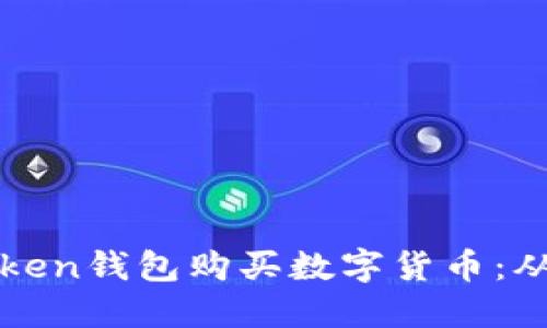 如何用imToken钱包购买数字货币：从入门到精通