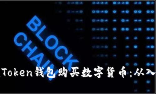 如何用imToken钱包购买数字货币：从入门到精通
