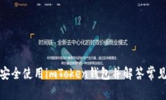 如何安全使用imToken钱包并