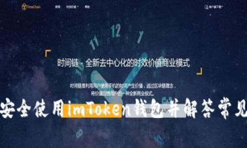 如何安全使用imToken钱包并解答常见问题
