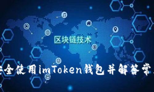 如何安全使用imToken钱包并解答常见问题