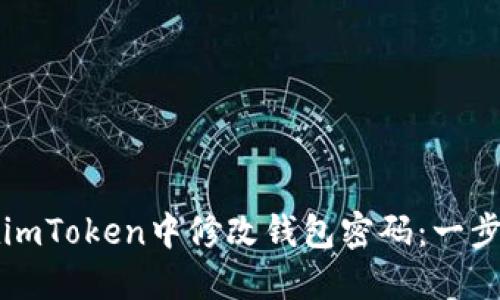 如何在imToken中修改钱包密码：一步步指南