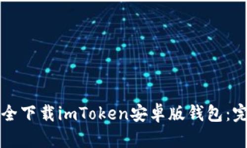 如何安全下载imToken安卓版钱包：完整指南