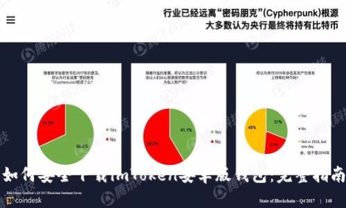 如何安全下载imToken安卓版钱包：完整指南