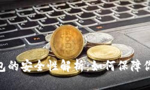 imToken数字钱包的安全性解析：如何保障你的数字资产安全