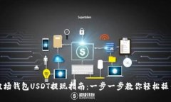 波场钱包USDT提现指南：一