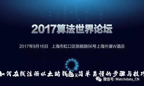 如何在线注册以太坊钱包：简单易懂的步骤与技巧