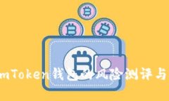 全面解析：imToken钱包的风