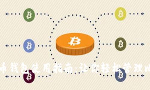 官方比特币钱包使用指南：让你轻松管理比特币资产