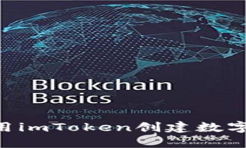 如何在iPhone上使用imToken创建数字钱包：一步一步指导