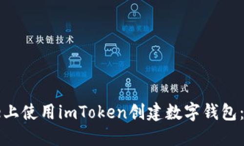 如何在iPhone上使用imToken创建数字钱包：一步一步指导