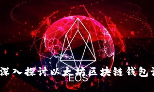 创新与安全共生：深入探讨以太坊区块链钱包设计的艺术与科学