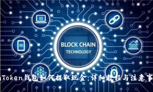 imToken钱包如何提取现金：详细教程与注意事项