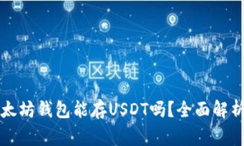 xiangmu以太坊钱包能存USDT吗？全面解析与使用指南