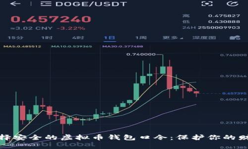 如何选择安全的虚拟币钱包口令：保护你的财富渠道