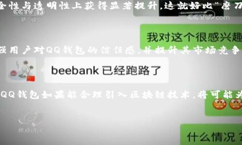 QQ钱包与区块链技术的关系解析

随着数字金融科技的迅速发展，区块链技术作为一种新兴的分布式账本技术，正在逐渐渗透到各个领域。QQ钱包作为腾讯旗下的一款数字支付工具，自然也引起了大家的关注。那么，QQ钱包到底是否用到了区块链技术呢？在这篇文章中，我们将深入探讨这一问题。

区块链技术的基本概念

首先，了解区块链技术的基础是非常重要的。区块链是一种去中心化的技术，通过分布式账本记录数据，并且这些数据通过加密方式确保其安全性和不可篡改性。区块链技术的核心在于其透明性和可信任性，这意味着一旦数据被记录在区块链上，任何人都无法随意修改，从而有效防止了欺诈现象的发生。

QQ钱包的运作机制

QQ钱包作为数字支付工具，主要通过提供便捷的支付和转账服务来满足用户的日常消费需求。其运作机制主要依赖于传统的支付通道和金融机构的支持，包括银行系统、信用卡网络等。在这一过程中，QQ钱包主要通过二维码支付、扫码转账等方式，为用户提供便捷的交易体验。

QQ钱包与区块链技术的融合

虽然QQ钱包目前的主要运作机制并未完全依赖区块链技术，但腾讯在金融科技领域的布局，却让我们看到了与区块链相结合的可能性。例如，腾讯早在2018年就成立了区块链团队，并开始在一些特定场景中探索区块链应用。

区块链技术在金融场景的应用实例

在金融领域，区块链技术正在被应用于多种场景，例如数字货币发行、智能合约、供应链金融等。腾讯在这一领域的探索与实践，将为QQ钱包未来的发展提供新的思路。

用户体验与安全性

在当今数字金融的背景下，用户的体验与安全性是至关重要的。尽管QQ钱包目前主要依赖传统金融体系，但如果未来能够引入区块链技术，将在安全性与透明性上获得显著提升。这就好比“磨刀不误砍柴工”，只有认真打磨技术，才能在关键时刻保护用户的权益。

未来发展的可能性

随着区块链技术的不断成熟，QQ钱包未来可能会在某些功能中整合这一技术，例如在用户身份验证、交易记录追溯等方面。这样的变革将有助于增强用户对QQ钱包的信任感，并提升其市场竞争力。

总结

综上所述，QQ钱包目前并没有全面采用区块链技术，但在腾讯的战略规划中，区块链无疑是一个重要的探索方向。考量到金融科技的未来发展趋势，QQ钱包如果能合理引入区块链技术，将可能为用户带来更安全、透明的支付体验。正如那句古话所说：“功夫下在平时”，在这个飞速发展的时代，我们期待QQ钱包在未来能够不断创新，迎接挑战。

区块链技术, QQ钱包, 数字支付, 腾讯金融科技/guanjianci
QQ钱包是否用到区块链技术？细说数字支付的未来发展