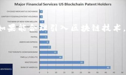 QQ钱包与区块链技术的关系解析

随着数字金融科技的迅速发展，区块链技术作为一种新兴的分布式账本技术，正在逐渐渗透到各个领域。QQ钱包作为腾讯旗下的一款数字支付工具，自然也引起了大家的关注。那么，QQ钱包到底是否用到了区块链技术呢？在这篇文章中，我们将深入探讨这一问题。

区块链技术的基本概念

首先，了解区块链技术的基础是非常重要的。区块链是一种去中心化的技术，通过分布式账本记录数据，并且这些数据通过加密方式确保其安全性和不可篡改性。区块链技术的核心在于其透明性和可信任性，这意味着一旦数据被记录在区块链上，任何人都无法随意修改，从而有效防止了欺诈现象的发生。

QQ钱包的运作机制

QQ钱包作为数字支付工具，主要通过提供便捷的支付和转账服务来满足用户的日常消费需求。其运作机制主要依赖于传统的支付通道和金融机构的支持，包括银行系统、信用卡网络等。在这一过程中，QQ钱包主要通过二维码支付、扫码转账等方式，为用户提供便捷的交易体验。

QQ钱包与区块链技术的融合

虽然QQ钱包目前的主要运作机制并未完全依赖区块链技术，但腾讯在金融科技领域的布局，却让我们看到了与区块链相结合的可能性。例如，腾讯早在2018年就成立了区块链团队，并开始在一些特定场景中探索区块链应用。

区块链技术在金融场景的应用实例

在金融领域，区块链技术正在被应用于多种场景，例如数字货币发行、智能合约、供应链金融等。腾讯在这一领域的探索与实践，将为QQ钱包未来的发展提供新的思路。

用户体验与安全性

在当今数字金融的背景下，用户的体验与安全性是至关重要的。尽管QQ钱包目前主要依赖传统金融体系，但如果未来能够引入区块链技术，将在安全性与透明性上获得显著提升。这就好比“磨刀不误砍柴工”，只有认真打磨技术，才能在关键时刻保护用户的权益。

未来发展的可能性

随着区块链技术的不断成熟，QQ钱包未来可能会在某些功能中整合这一技术，例如在用户身份验证、交易记录追溯等方面。这样的变革将有助于增强用户对QQ钱包的信任感，并提升其市场竞争力。

总结

综上所述，QQ钱包目前并没有全面采用区块链技术，但在腾讯的战略规划中，区块链无疑是一个重要的探索方向。考量到金融科技的未来发展趋势，QQ钱包如果能合理引入区块链技术，将可能为用户带来更安全、透明的支付体验。正如那句古话所说：“功夫下在平时”，在这个飞速发展的时代，我们期待QQ钱包在未来能够不断创新，迎接挑战。

区块链技术, QQ钱包, 数字支付, 腾讯金融科技/guanjianci
QQ钱包是否用到区块链技术？细说数字支付的未来发展