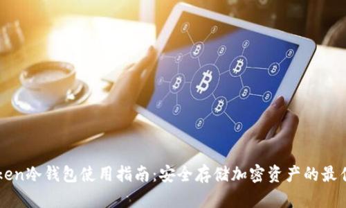 imToken冷钱包使用指南：安全存储加密资产的最佳选择