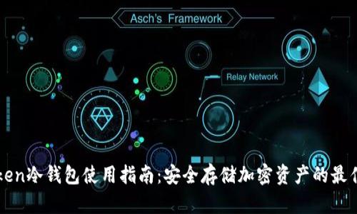 imToken冷钱包使用指南：安全存储加密资产的最佳选择