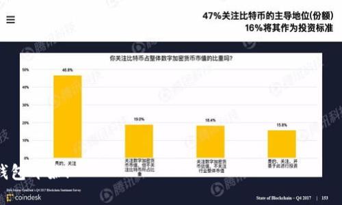 虚拟币钱包哪个好用？揭开安全与便捷性之谜/
虚拟币钱包,加密货币,安全性,便捷性/guanjianci

引言：钱包的重要性
在当今数字货币飞速发展的背景下，越来越多的人开始关注虚拟币的投资与交易。而在虚拟币的世界里，选择一个安全、便捷的钱包显得至关重要。就像“家有万贯，身无分文”，没有一个合适的钱包，再多的虚拟币也难以安心存放。今天，我们将深入探讨市场上几款优秀的虚拟币钱包，帮助您找到更适合自己的选择。

什么是虚拟币钱包？
虚拟币钱包，简单来说，是存储加密货币的工具。它不如传统的钱包有实体的形状，而是通过软件、硬件或纸质形式来存在。它的功能不仅仅是存钱，更重要的是可以进行交易、安全管理，并与区块链网络进行互动。就像老祖宗说的：“不怕一万，就怕万一”，在选择钱包时，安全性是我们必须优先考虑的因素。

虚拟币钱包的种类
虚拟币钱包可以分为热钱包和冷钱包两大类。热钱包是指在线钱包，方便快捷，但相对安全性较低；冷钱包则是离线钱包，更为安全，但使用时不那么方便。就像是“留得青山在，不怕没柴烧”，如果你有大量的虚拟币，使用冷钱包将是个更明智的选择。

市场上的热门虚拟币钱包
在市场上，有几款虚拟币钱包因其出色的功能和良好的用户体验而备受青睐。以下是一些值得考虑的钱包选项：

1. Coinbase Wallet
如果你刚刚踏入虚拟币的世界，Coinbase Wallet可能是个不错的选择。它的界面简单易懂，非常适合新手。“一日之计在于晨”，在开始投资之前，先掌握基础知识是非常有必要的。Coinbase Wallet支持多种主流虚拟币，并提供了较高的安全性，包括指纹识别等保护功能。

2. Trust Wallet
作为一款由 Binance 支持的钱包，Trust Wallet 的用户口碑相当不错。它支持超过 160,000 種加密貨幣，功能齐全且界面友好。“有备无患”总是我们的一条人生法则，Trust Wallet 可以帮助用户方便快捷地存取多种虚拟币，同时具备一定的安全保障。

3. Ledger Nano S
如果你重视安全性，Ledger Nano S 确实是个理想的选择。这是一款硬件钱包，能够离线存储你的虚拟币，确保资产的安全。“只要功夫深，铁杵磨成针”，使用硬件钱包需要一定的学习曲线，但在安全性方面，毋庸置疑，它是极为可靠的。

4. MetaMask
对于以太坊用户来说，MetaMask 钱包是一个必不可少的工具。它不仅支持以太坊及其代币，还可以与去中心化应用进行互动。“趁热打铁”，在把握投资机会时，使用 MetaMask 可以帮助你更快地完成交易，提高效率。

钱包选择的注意事项
在选择虚拟币钱包时，以下几点应当引起你的重视：
ul
listrong安全性：/strong确保所选钱包有良好的安全记录，避免因其漏洞导致资产损失。/li
listrong用户体验：/strong界面的友好程度直接影响到长期使用的便利性。/li
listrong支持的币种：/strong确认该钱包是否支持你想要投资的虚拟币。/li
listrong社区反馈：/strong了解用户的使用反馈和评价，可以帮助你更好地判断钱包的实际表现。/li
/ul

总结
随着虚拟币市场的不断发展，选择合适的钱包变得愈发重要。好的钱包不仅能提供便利的交易体验，还能有效保护你的资产。正如古话所说：“三人行，必有我师”，在如今的信息时代，多向他人学习，不断积累钱包知识，将会为你的投资和交易带来助力。希望以上的介绍和分析能帮助你找到一个合适的虚拟币钱包，开启你的数字货币之旅。

常见问题解答
strong1. 哪种钱包最安全？/strong
一般来说，冷钱包（如硬件钱包）被认为是最安全的选择，因为它们离线存储，并不易受到网络攻击。

strong2. 虚拟币钱包是否收费？/strong
大部分虚拟币钱包是免费的，但一些高级功能可能会收费。在选择时，建议详细了解相关费用。

strong3. 我应该使用多个钱包吗？/strong
是的，使用多个钱包可以分散风险，在不同钱包间存储不同的资产，可以增强安全性。

strong4. 如何确保我的钱包安全？/strong
定期更新钱包软件，使用复杂密码，并启用双重认证等措施，可以大大提高钱包的安全性。

希望本篇文章能够为你在虚拟币投资与交易时提供有价值的参考，让你在这条路上走得更稳、更远。“千里之行，始于足下”，让我们从选择合适的钱包开始！
