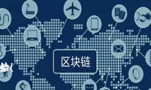 虚拟币钱包哪个好用？揭开安全与便捷性之谜/
虚拟币钱包,加密货币,安全性,便捷性/guanjianci

引言：钱包的重要性
在当今数字货币飞速发展的背景下，越来越多的人开始关注虚拟币的投资与交易。而在虚拟币的世界里，选择一个安全、便捷的钱包显得至关重要。就像“家有万贯，身无分文”，没有一个合适的钱包，再多的虚拟币也难以安心存放。今天，我们将深入探讨市场上几款优秀的虚拟币钱包，帮助您找到更适合自己的选择。

什么是虚拟币钱包？
虚拟币钱包，简单来说，是存储加密货币的工具。它不如传统的钱包有实体的形状，而是通过软件、硬件或纸质形式来存在。它的功能不仅仅是存钱，更重要的是可以进行交易、安全管理，并与区块链网络进行互动。就像老祖宗说的：“不怕一万，就怕万一”，在选择钱包时，安全性是我们必须优先考虑的因素。

虚拟币钱包的种类
虚拟币钱包可以分为热钱包和冷钱包两大类。热钱包是指在线钱包，方便快捷，但相对安全性较低；冷钱包则是离线钱包，更为安全，但使用时不那么方便。就像是“留得青山在，不怕没柴烧”，如果你有大量的虚拟币，使用冷钱包将是个更明智的选择。

市场上的热门虚拟币钱包
在市场上，有几款虚拟币钱包因其出色的功能和良好的用户体验而备受青睐。以下是一些值得考虑的钱包选项：

1. Coinbase Wallet
如果你刚刚踏入虚拟币的世界，Coinbase Wallet可能是个不错的选择。它的界面简单易懂，非常适合新手。“一日之计在于晨”，在开始投资之前，先掌握基础知识是非常有必要的。Coinbase Wallet支持多种主流虚拟币，并提供了较高的安全性，包括指纹识别等保护功能。

2. Trust Wallet
作为一款由 Binance 支持的钱包，Trust Wallet 的用户口碑相当不错。它支持超过 160,000 種加密貨幣，功能齐全且界面友好。“有备无患”总是我们的一条人生法则，Trust Wallet 可以帮助用户方便快捷地存取多种虚拟币，同时具备一定的安全保障。

3. Ledger Nano S
如果你重视安全性，Ledger Nano S 确实是个理想的选择。这是一款硬件钱包，能够离线存储你的虚拟币，确保资产的安全。“只要功夫深，铁杵磨成针”，使用硬件钱包需要一定的学习曲线，但在安全性方面，毋庸置疑，它是极为可靠的。

4. MetaMask
对于以太坊用户来说，MetaMask 钱包是一个必不可少的工具。它不仅支持以太坊及其代币，还可以与去中心化应用进行互动。“趁热打铁”，在把握投资机会时，使用 MetaMask 可以帮助你更快地完成交易，提高效率。

钱包选择的注意事项
在选择虚拟币钱包时，以下几点应当引起你的重视：
ul
listrong安全性：/strong确保所选钱包有良好的安全记录，避免因其漏洞导致资产损失。/li
listrong用户体验：/strong界面的友好程度直接影响到长期使用的便利性。/li
listrong支持的币种：/strong确认该钱包是否支持你想要投资的虚拟币。/li
listrong社区反馈：/strong了解用户的使用反馈和评价，可以帮助你更好地判断钱包的实际表现。/li
/ul

总结
随着虚拟币市场的不断发展，选择合适的钱包变得愈发重要。好的钱包不仅能提供便利的交易体验，还能有效保护你的资产。正如古话所说：“三人行，必有我师”，在如今的信息时代，多向他人学习，不断积累钱包知识，将会为你的投资和交易带来助力。希望以上的介绍和分析能帮助你找到一个合适的虚拟币钱包，开启你的数字货币之旅。

常见问题解答
strong1. 哪种钱包最安全？/strong
一般来说，冷钱包（如硬件钱包）被认为是最安全的选择，因为它们离线存储，并不易受到网络攻击。

strong2. 虚拟币钱包是否收费？/strong
大部分虚拟币钱包是免费的，但一些高级功能可能会收费。在选择时，建议详细了解相关费用。

strong3. 我应该使用多个钱包吗？/strong
是的，使用多个钱包可以分散风险，在不同钱包间存储不同的资产，可以增强安全性。

strong4. 如何确保我的钱包安全？/strong
定期更新钱包软件，使用复杂密码，并启用双重认证等措施，可以大大提高钱包的安全性。

希望本篇文章能够为你在虚拟币投资与交易时提供有价值的参考，让你在这条路上走得更稳、更远。“千里之行，始于足下”，让我们从选择合适的钱包开始！