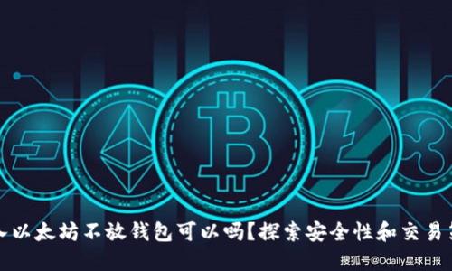 买入以太坊不放钱包可以吗？探索安全性和交易策略