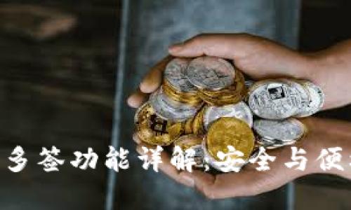 imToken钱包多签功能详解：安全与便利的完美结合